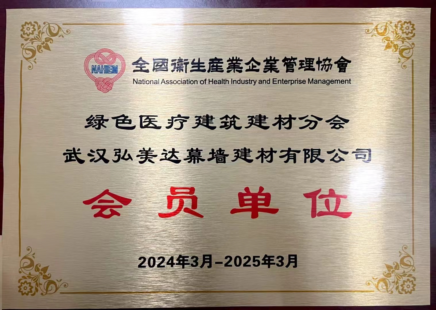 全國衛(wèi)生生產企業(yè)管理協(xié)會會員單位