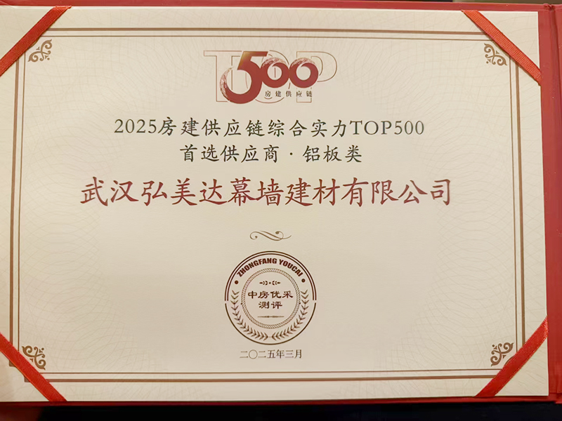 2025房建供應鏈綜合實力TOP500 首選供應商·鋁板類